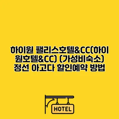 하이원 팰리스호텔&CC(하이원호텔&CC) (가성비숙소) 정선 아고다 할인예약 방법