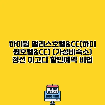하이원 팰리스호텔&CC(하이원호텔&CC) (가성비숙소) 정선 아고다 할인예약 비법