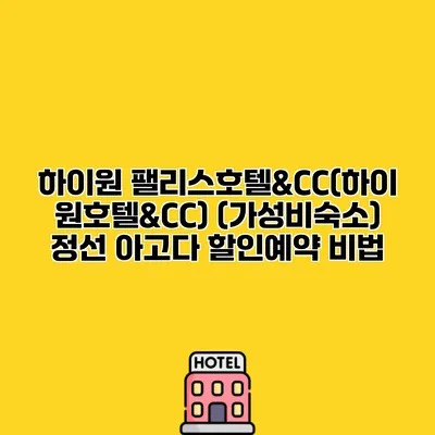 하이원 팰리스호텔&CC(하이원호텔&CC) (가성비숙소) 정선 아고다 할인예약 비법