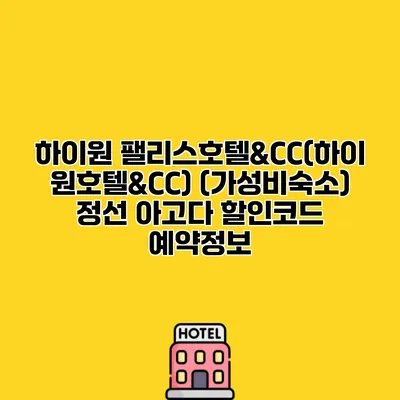 하이원 팰리스호텔&CC(하이원호텔&CC) (가성비숙소) 정선 아고다 할인코드 예약정보