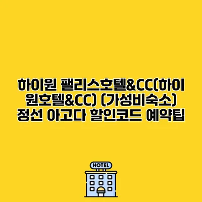 하이원 팰리스호텔&CC(하이원호텔&CC) (가성비숙소) 정선 아고다 할인코드 예약팁