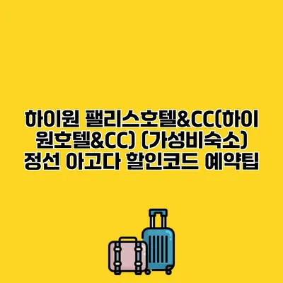 하이원 팰리스호텔&CC(하이원호텔&CC) (가성비숙소) 정선 아고다 할인코드 예약팁