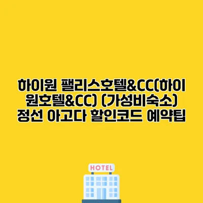 하이원 팰리스호텔&CC(하이원호텔&CC) (가성비숙소) 정선 아고다 할인코드 예약팁