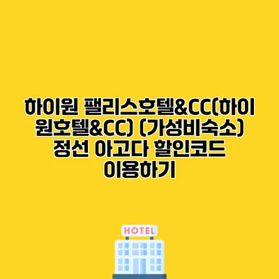 하이원 팰리스호텔&CC(하이원호텔&CC) (가성비숙소) 정선 아고다 할인코드 이용하기