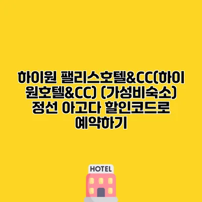 하이원 팰리스호텔&CC(하이원호텔&CC) (가성비숙소) 정선 아고다 할인코드로 예약하기