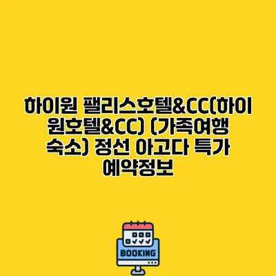 하이원 팰리스호텔&CC(하이원호텔&CC) (가족여행 숙소) 정선 아고다 특가 예약정보