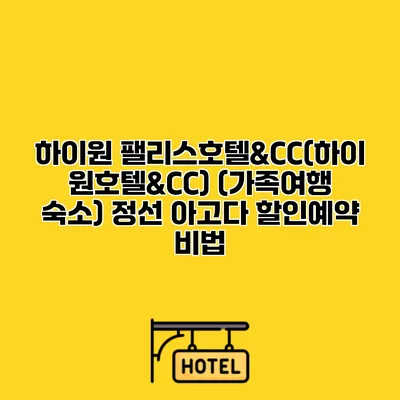 하이원 팰리스호텔&CC(하이원호텔&CC) (가족여행 숙소) 정선 아고다 할인예약 비법