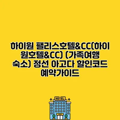 하이원 팰리스호텔&CC(하이원호텔&CC) (가족여행 숙소) 정선 아고다 할인코드 예약가이드