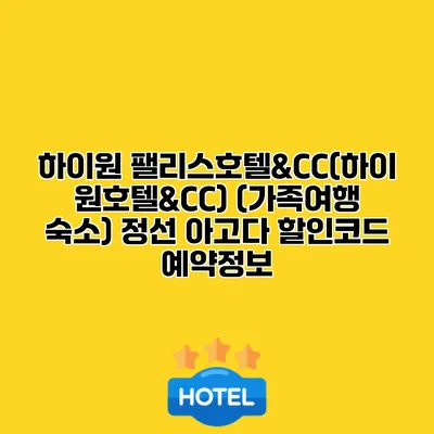 하이원 팰리스호텔&CC(하이원호텔&CC) (가족여행 숙소) 정선 아고다 할인코드 예약정보