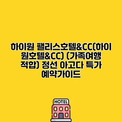 하이원 팰리스호텔&CC(하이원호텔&CC) (가족여행 적합) 정선 아고다 특가 예약가이드