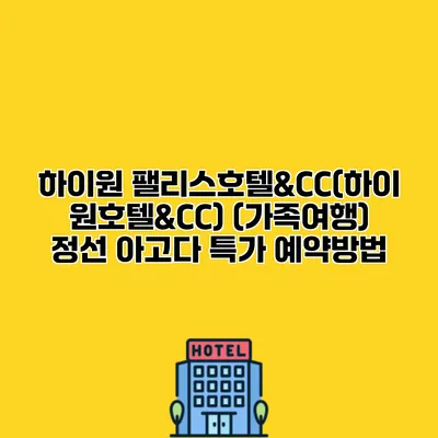 하이원 팰리스호텔&CC(하이원호텔&CC) (가족여행) 정선 아고다 특가 예약방법