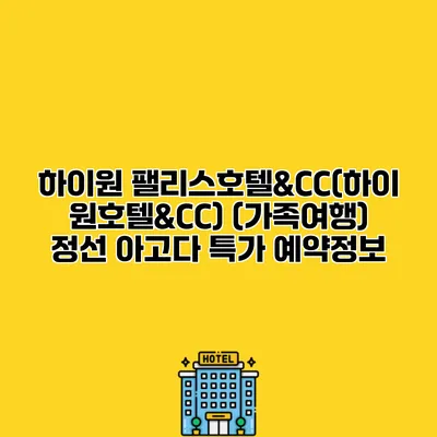 하이원 팰리스호텔&CC(하이원호텔&CC) (가족여행) 정선 아고다 특가 예약정보