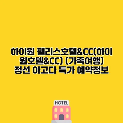 하이원 팰리스호텔&CC(하이원호텔&CC) (가족여행) 정선 아고다 특가 예약정보