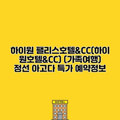하이원 팰리스호텔&CC(하이원호텔&CC) (가족여행) 정선 아고다 특가 예약정보