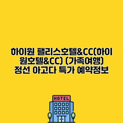 하이원 팰리스호텔&CC(하이원호텔&CC) (가족여행) 정선 아고다 특가 예약정보