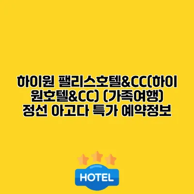 하이원 팰리스호텔&CC(하이원호텔&CC) (가족여행) 정선 아고다 특가 예약정보