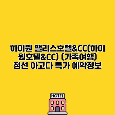 하이원 팰리스호텔&CC(하이원호텔&CC) (가족여행) 정선 아고다 특가 예약정보