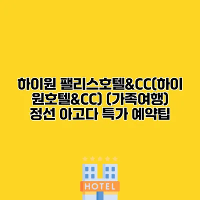 하이원 팰리스호텔&CC(하이원호텔&CC) (가족여행) 정선 아고다 특가 예약팁