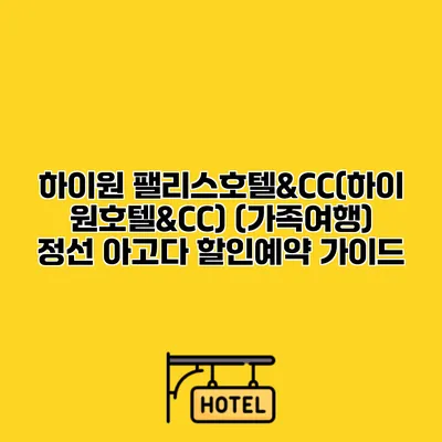 하이원 팰리스호텔&CC(하이원호텔&CC) (가족여행) 정선 아고다 할인예약 가이드