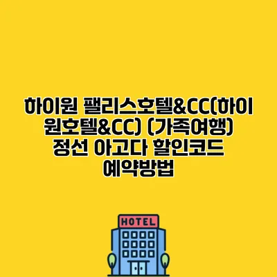 하이원 팰리스호텔&CC(하이원호텔&CC) (가족여행) 정선 아고다 할인코드 예약방법