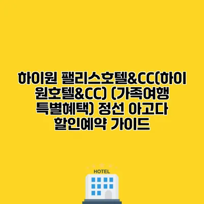 하이원 팰리스호텔&CC(하이원호텔&CC) (가족여행 특별혜택) 정선 아고다 할인예약 가이드