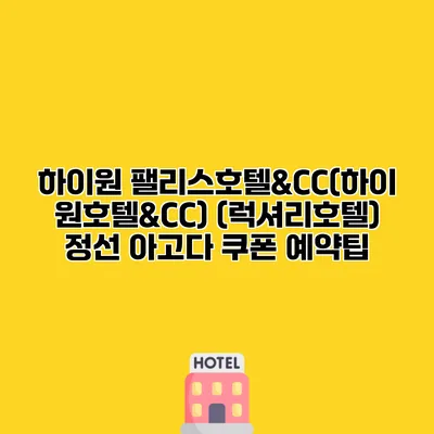 하이원 팰리스호텔&CC(하이원호텔&CC) (럭셔리호텔) 정선 아고다 쿠폰 예약팁
