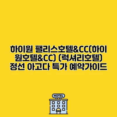 하이원 팰리스호텔&CC(하이원호텔&CC) (럭셔리호텔) 정선 아고다 특가 예약가이드