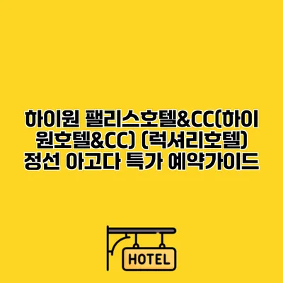 하이원 팰리스호텔&CC(하이원호텔&CC) (럭셔리호텔) 정선 아고다 특가 예약가이드
