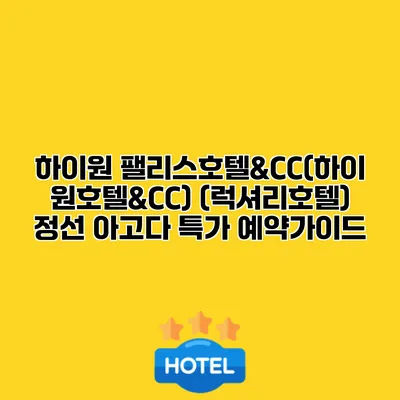 하이원 팰리스호텔&CC(하이원호텔&CC) (럭셔리호텔) 정선 아고다 특가 예약가이드