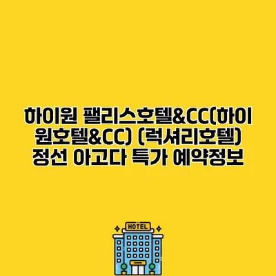 하이원 팰리스호텔&CC(하이원호텔&CC) (럭셔리호텔) 정선 아고다 특가 예약정보