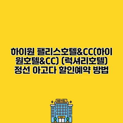 하이원 팰리스호텔&CC(하이원호텔&CC) (럭셔리호텔) 정선 아고다 할인예약 방법