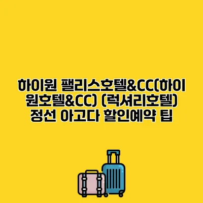 하이원 팰리스호텔&CC(하이원호텔&CC) (럭셔리호텔) 정선 아고다 할인예약 팁