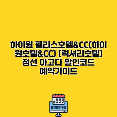 하이원 팰리스호텔&CC(하이원호텔&CC) (럭셔리호텔) 정선 아고다 할인코드 예약가이드