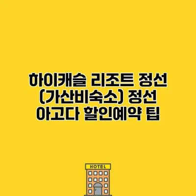 하이캐슬 리조트 정선 (가산비숙소) 정선 아고다 할인예약 팁