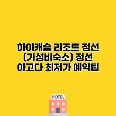 하이캐슬 리조트 정선 (가성비숙소) 정선 아고다 최저가 예약팁