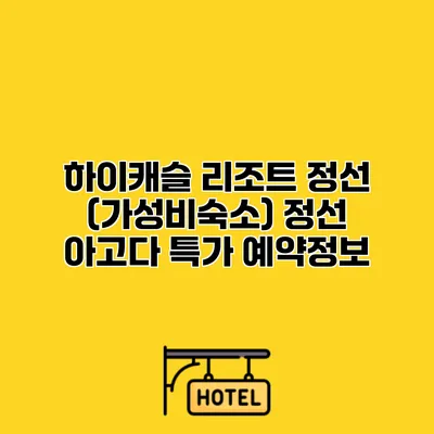 하이캐슬 리조트 정선 (가성비숙소) 정선 아고다 특가 예약정보