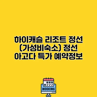 하이캐슬 리조트 정선 (가성비숙소) 정선 아고다 특가 예약정보