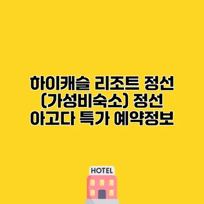 하이캐슬 리조트 정선 (가성비숙소) 정선 아고다 특가 예약정보