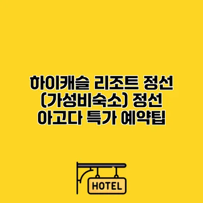 하이캐슬 리조트 정선 (가성비숙소) 정선 아고다 특가 예약팁