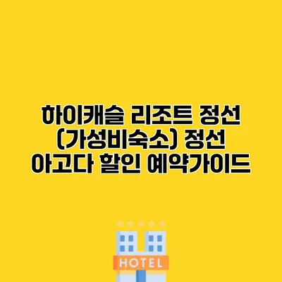 하이캐슬 리조트 정선 (가성비숙소) 정선 아고다 할인 예약가이드