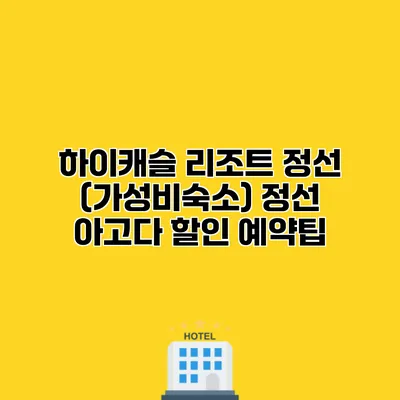 하이캐슬 리조트 정선 (가성비숙소) 정선 아고다 할인 예약팁