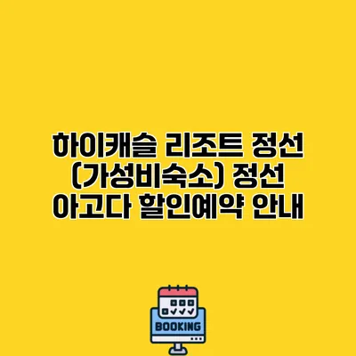 하이캐슬 리조트 정선 (가성비숙소) 정선 아고다 할인예약 안내