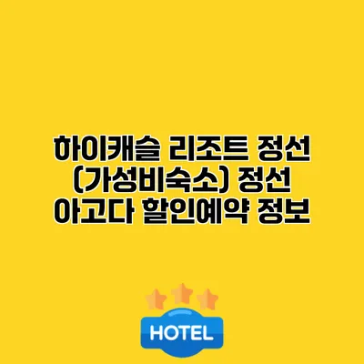 하이캐슬 리조트 정선 (가성비숙소) 정선 아고다 할인예약 정보