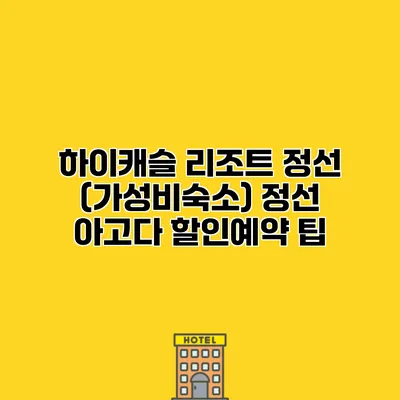 하이캐슬 리조트 정선 (가성비숙소) 정선 아고다 할인예약 팁