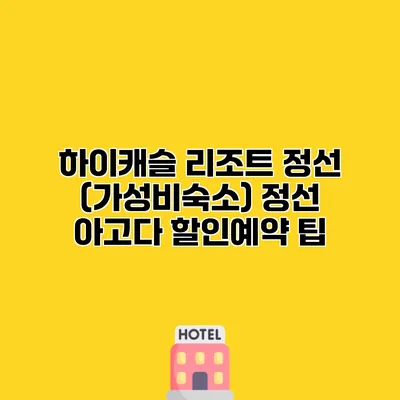 하이캐슬 리조트 정선 (가성비숙소) 정선 아고다 할인예약 팁