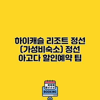 하이캐슬 리조트 정선 (가성비숙소) 정선 아고다 할인예약 팁