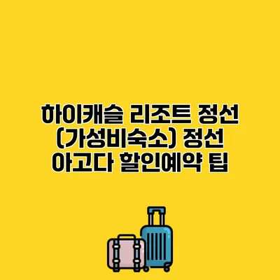 하이캐슬 리조트 정선 (가성비숙소) 정선 아고다 할인예약 팁