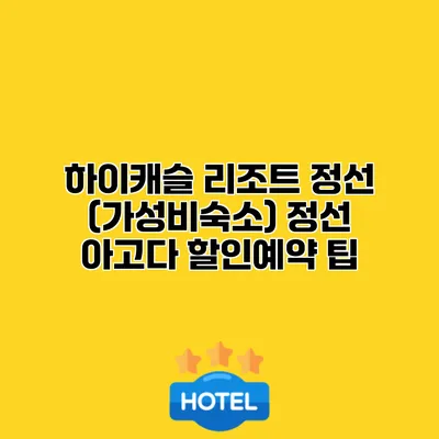 하이캐슬 리조트 정선 (가성비숙소) 정선 아고다 할인예약 팁