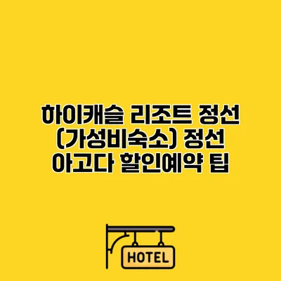 하이캐슬 리조트 정선 (가성비숙소) 정선 아고다 할인예약 팁