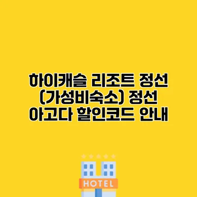 하이캐슬 리조트 정선 (가성비숙소) 정선 아고다 할인코드 안내